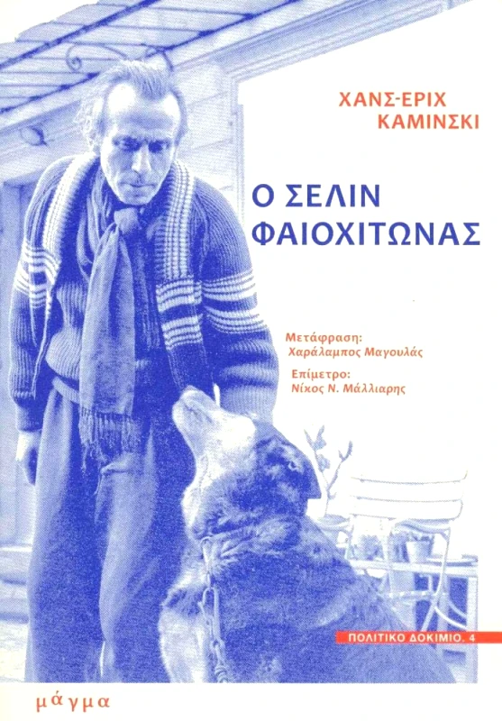 ΜΑΓΜΑ Ο ΣΕΛΙΝ ΦΑΙΟΧΙΤΩΝΑΣ