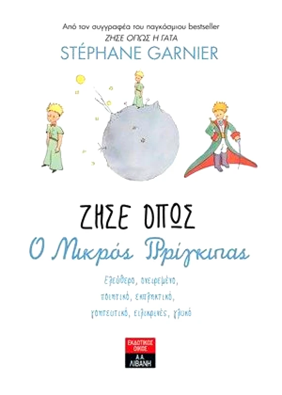 ΛΙΒΑΝΗΣ ΖΗΣΕ ΟΠΩΣ Ο ΜΙΚΡΟΣ ΠΡΙΓΚΙΠΑΣ