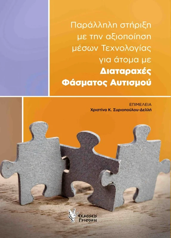 ΓΡΗΓΟΡΗ ΠΑΡΑΛΛΗΛΗ ΣΤΗΡΙΞΗ ΜΕ ΤΗΝ ΑΞΙΟΠΟΙΗΣΗ ΜΕΣΩΝ ΤΕΧΝΟΛΟΓΙΑΣ ΓΙΑ ΑΤΟΜΑ ΜΕ ΔΙΑΤΑΡΑΧΕΣ ΦΑΣΜΑΤΟΣ ΑΥΤΙΣΜΟΥ