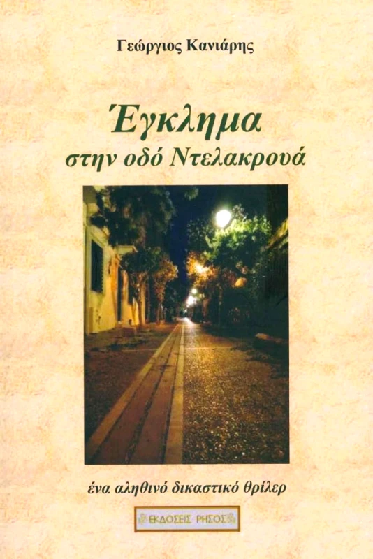 ΡΗΣΟΣ ΕΓΚΛΗΜΑ ΣΤΗΝ ΟΔΟ ΝΤΕΛΑΚΡΟΥΑ