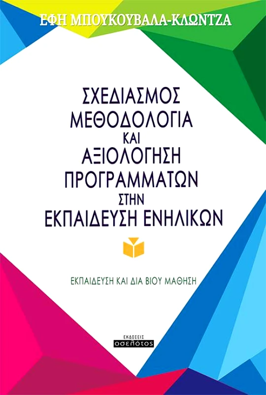 ΕΚΔΟΣΕΙΣ ΟΣΕΛΟΤΟΣ ΣΧΕΔΙΑΣΜΟΣ ΜΕΘΟΔΟΛΟΓΙΑ ΚΑΙ ΑΞΙΟΛΟΓΗΣΗ ΠΡΟΓΡΑΜΜΑΤΩΝ ΣΤΗΝ ΕΚΠΑΙΔΕΥΣΗ ΕΝΗΛΙΚΩΝ