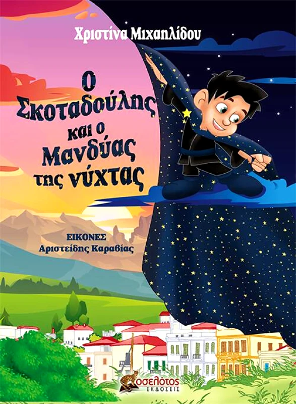 ΕΚΔΟΣΕΙΣ ΟΣΕΛΟΤΟΣ Ο ΣΚΟΤΑΔΟΥΛΗΣ ΚΑΙ Ο ΜΑΝΔΥΑΣ ΤΗΣ ΝΥΧΤΑΣ