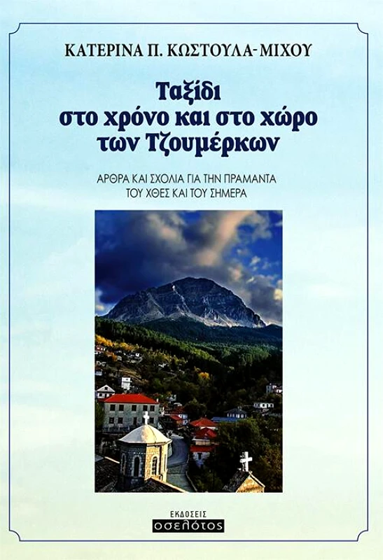 ΕΚΔΟΣΕΙΣ ΟΣΕΛΟΤΟΣ ΤΑΞΙΔΙ ΣΤΟ ΧΡΟΝΟ ΚΑΙ ΣΤΟ ΧΩΡΟ ΤΩΝ ΤΖΟΥΜΕΡΚΩΝ