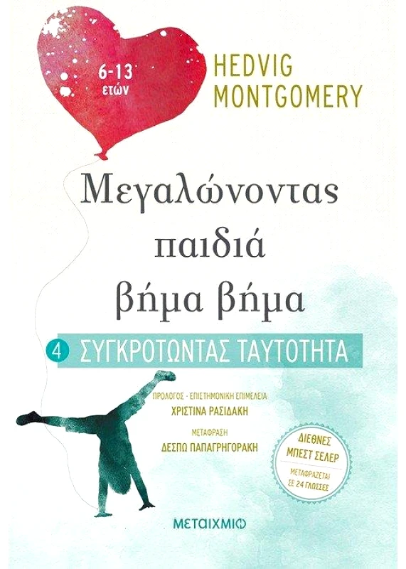 ΜΕΤΑΙΧΜΙΟ ΜΕΓΑΛΩΝΟΝΤΑΣ ΠΑΙΔΙΑ ΒΗΜΑ ΒΗΜΑ ΣΥΓΚΡΟΤΩΝΤΑΣ ΤΑΥΤΟΤΗΤΑ