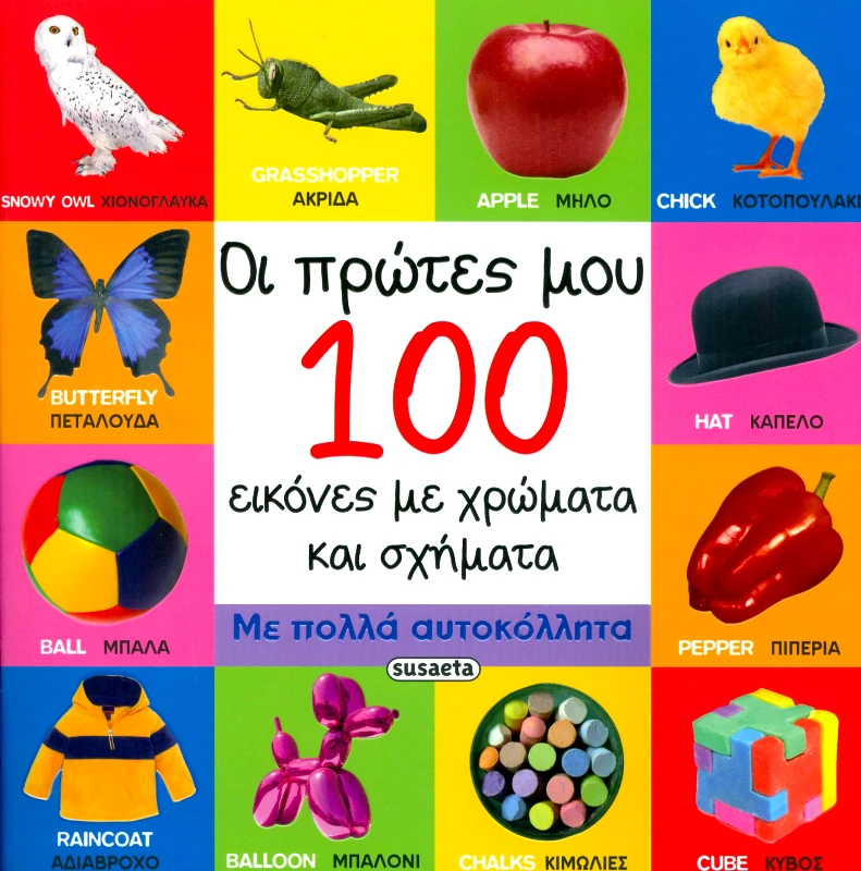 SUSAETA ΟΙ ΠΡΩΤΕΣ ΜΟΥ 100 ΕΙΚΟΝΕΣ ΜΕ ΧΡΩΜΑΤΑ ΚΑΙ ΣΧΗΜΑΤΑ ΜΕ ΠΟΛΛΑ ΑΥΤΟΚΟΛΛΗΤΑ