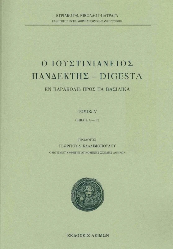 ΕΚΔΟΣΕΙΣ ΛΕΙΜΩΝ Ο ΙΟΥΣΤΙΝΙΑΝΕΙΟΣ ΠΑΝΔΕΚΤΗΣ DIGESTA ΤΟΜΟΣ Α
