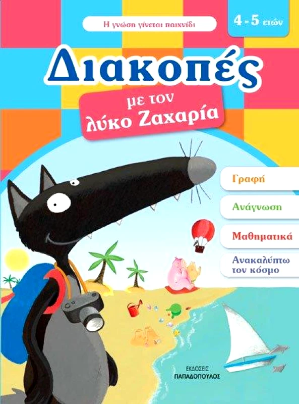 ΠΑΠΑΔΟΠΟΥΛΟΣ ΔΙΑΚΟΠΕΣ ΜΕ ΤΟΝ ΛΥΚΟ ΖΑΧΑΡΙΑ 4-5 ΕΤΩΝ