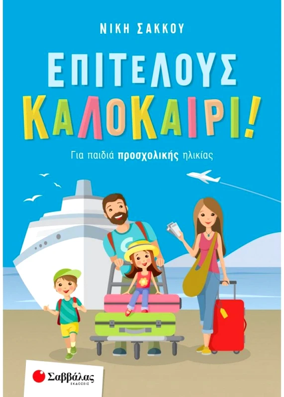 ΣΑΒΒΑΛΑΣ ΕΠΙΤΕΛΟΥΣ ΚΑΛΟΚΑΙΡΙ ΓΙΑ ΠΑΙΔΙΑ ΠΡΟΣΧΟΛΙΚΗΣ ΗΛΙΚΙΑΣ