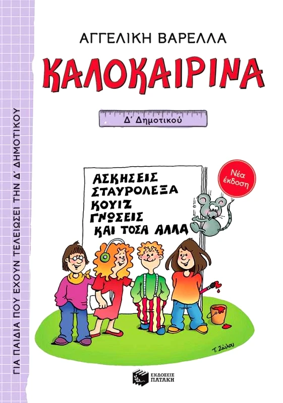 ΠΑΤΑΚΗΣ ΚΑΛΟΚΑΙΡΙΝΑ Δ ΔΗΜ ΝΕΑ ΕΚΔΟΣΗ