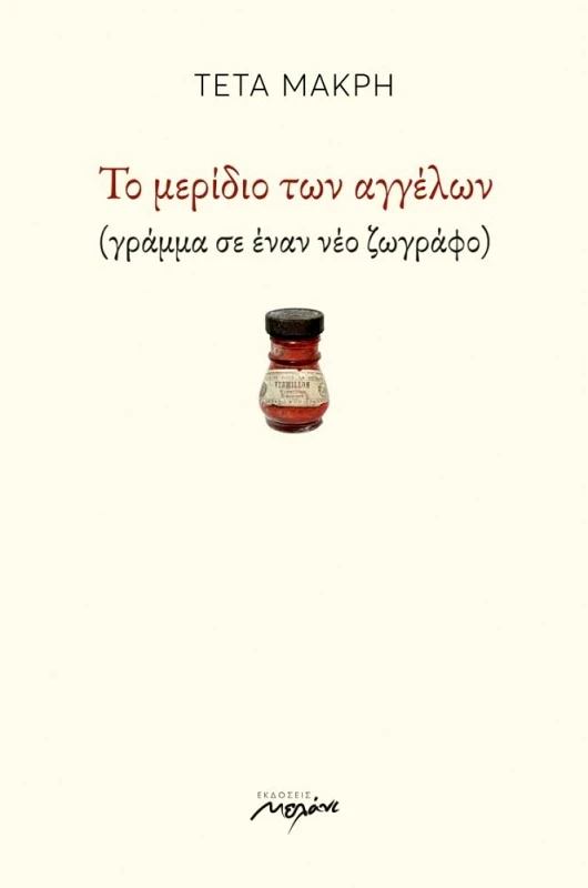 ΜΕΛΑΝΙ ΤΟ ΜΕΡΙΔΙΟ ΤΩΝ ΑΓΓΕΛΩΝ