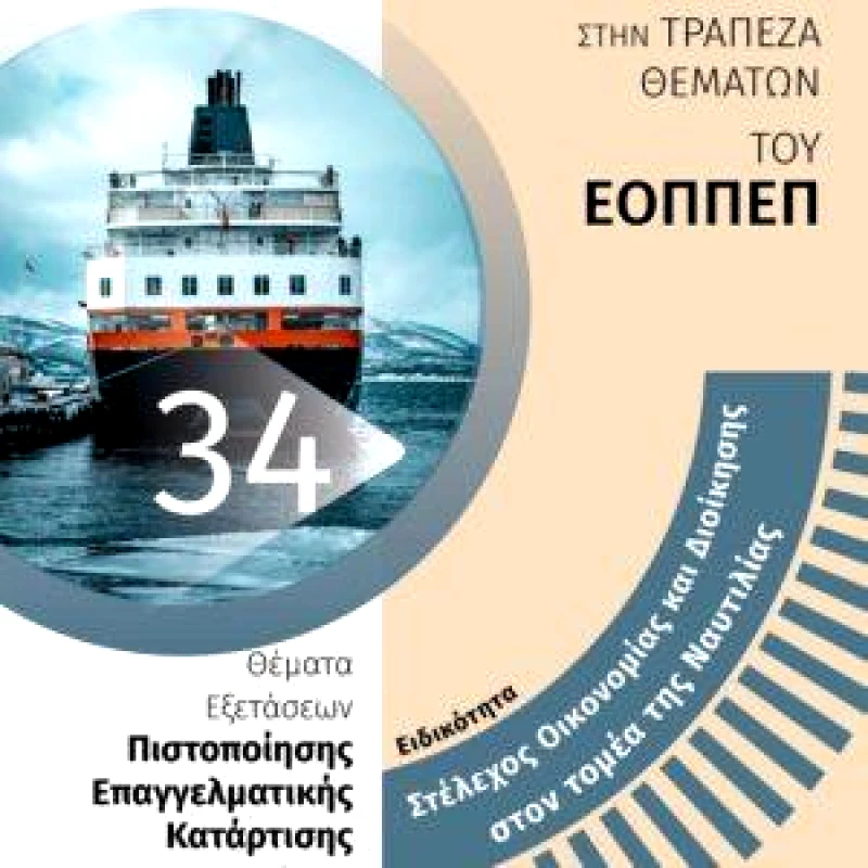 24 ΓΡΑΜΜΑΤΑ ΕΟΠΠΕΠ ΕΙΔΙΚΟΤΗΤΑ ΣΤΕΛΕΧΟΣ ΟΙΚΟΝΟΜΙΑΣ ΚΑΙ ΔΙΟΙΚΗΣΗΣ ΣΤΟΝ ΤΟΜΕΑ ΤΗΣ ΝΑΥΤΙΛΙΑΣ ΑΠΑΝΤΗΣΕΙΣ