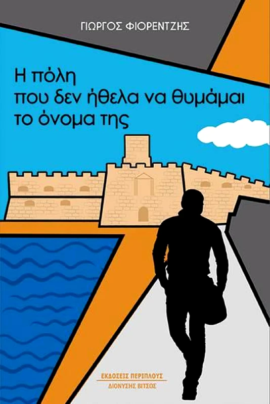 ΠΕΡΙΠΛΟΥΣ Η ΠΟΛΗ ΠΟΥ ΔΕΝ ΗΘΕΛΑ ΝΑ ΘΥΜΑΜΑΙ ΤΟ ΟΝΟΜΑ ΤΗΣ