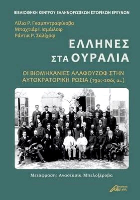 ΕΚΔΟΣΕΙΣ ΑΣΙΝΗ ΕΛΛΗΝΕΣ ΣΤΑ ΟΥΡΑΛΙΑ