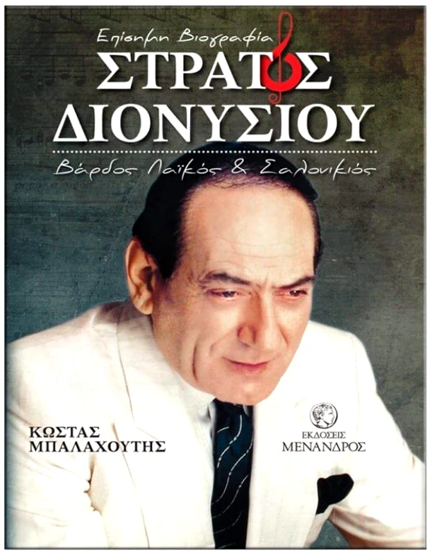 ΕΚΔΟΣΕΙΣ ΜΕΝΑΝΔΡΟΣ ΣΤΡΑΤΟΣ ΔΙΟΝΥΣΙΟΥ ΕΠΙΣΗΜΗ ΒΙΟΓΡΑΦΙΑ