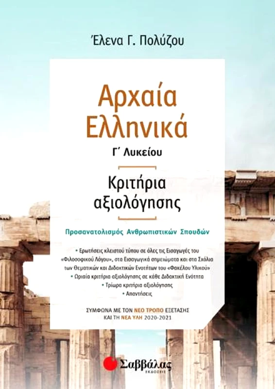 ΣΑΒΒΑΛΑΣ ΑΡΧΑΙΑ ΕΛΛΗΝΙΚΑ Γ ΛΥΚΕΙΟΥ