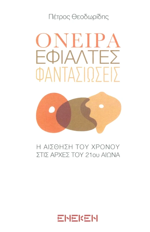 ΕΚΔΟΣΕΙΣ ΕΝΕΚΕΝ ΟΝΕΙΡΑ ΕΦΙΑΛΤΕΣ ΦΑΝΤΑΣΙΩΣΕΙΣ