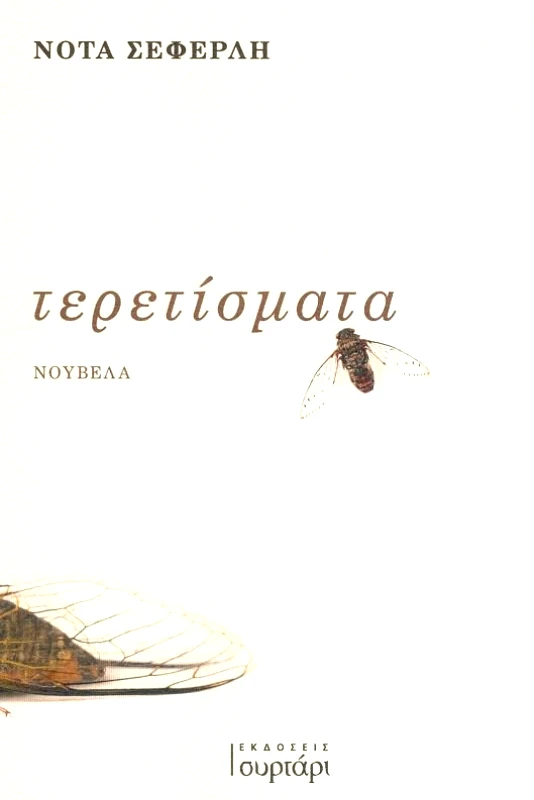 ΕΚΔΟΣΕΙΣ ΣΥΡΤΑΡΙ ΤΕΡΕΤΙΣΜΑΤΑ