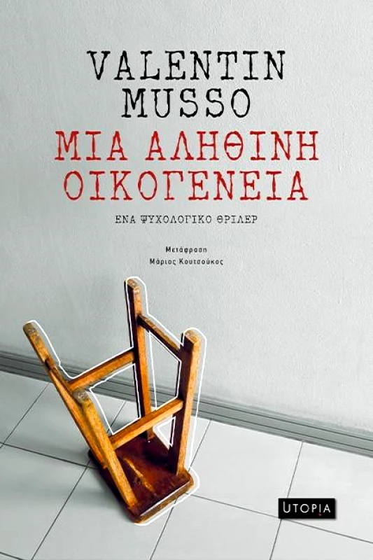 ΕΚΔΟΣΕΙΣ UTOPIA ΜΙΑ ΑΛΗΘΙΝΗ ΟΙΚΟΓΕΝΕΙΑ