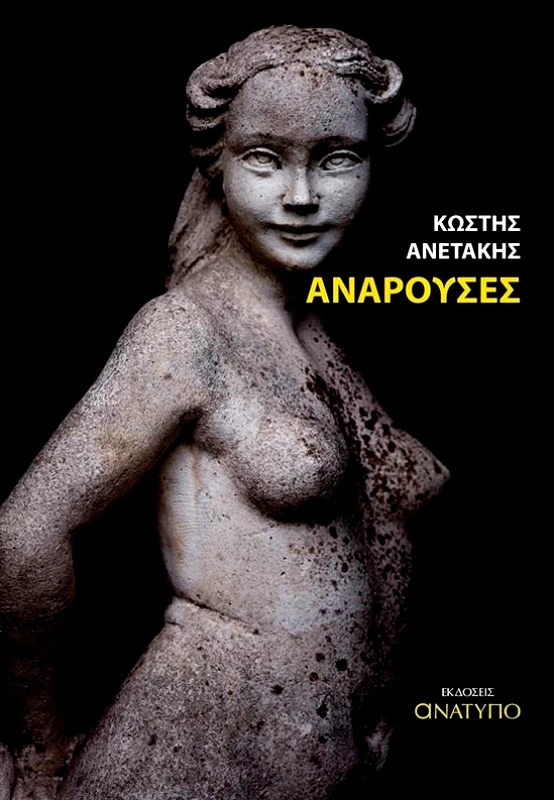 ΕΚΔΟΣΕΙΣ ΑΝΑΤΥΠΟ ΑΝΑΡΟΥΣΕΣ