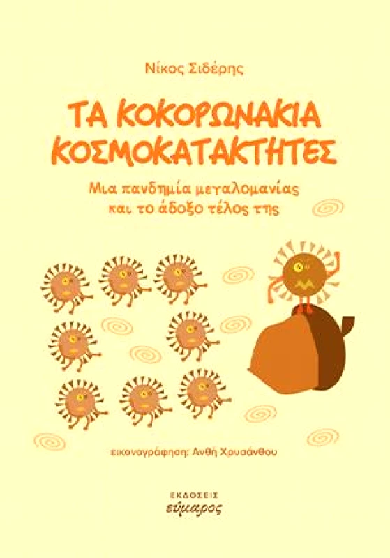 ΕΥΜΑΡΟΣ ΤΑ ΚΟΚΟΡΩΝΑΚΙΑ ΚΟΣΜΟΚΑΤΑΚΤΗΤΕΣ