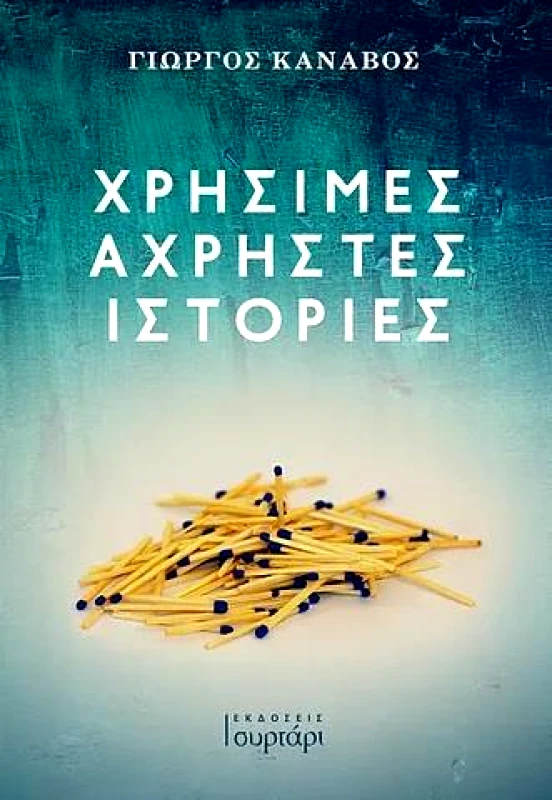 ΕΚΔΟΣΕΙΣ ΣΥΡΤΑΡΙ ΧΡΗΣΙΜΕΣ ΑΧΡΗΣΤΕΣ ΙΣΤΟΡΙΕΣ