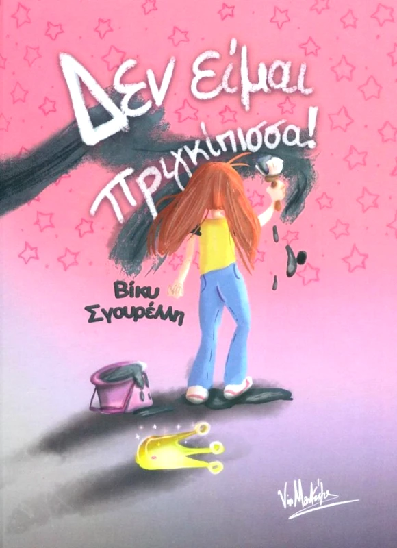 BOOKS WITH SHOES ΔΕΝ ΕΙΜΑΙ ΠΡΙΓΚΙΠΙΣΣΑ