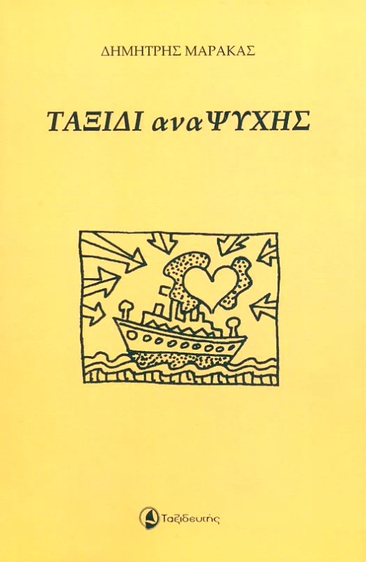 ΤΑΞΙΔΙ ΑΝΑΨΥΧΗΣ φωτογραφία