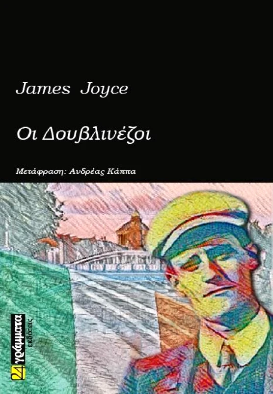 24 ΓΡΑΜΜΑΤΑ ΟΙ ΔΟΥΒΛΙΝΕΖΟΙ