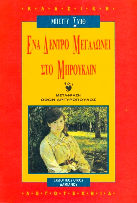 ΔΑΜΙΑΝΟΣ ΕΝΑ ΔΕΝΤΡΟ ΜΕΓΑΛΩΝΕΙ ΣΤΟ ΜΠΡΟΥΚΛΙΝ
