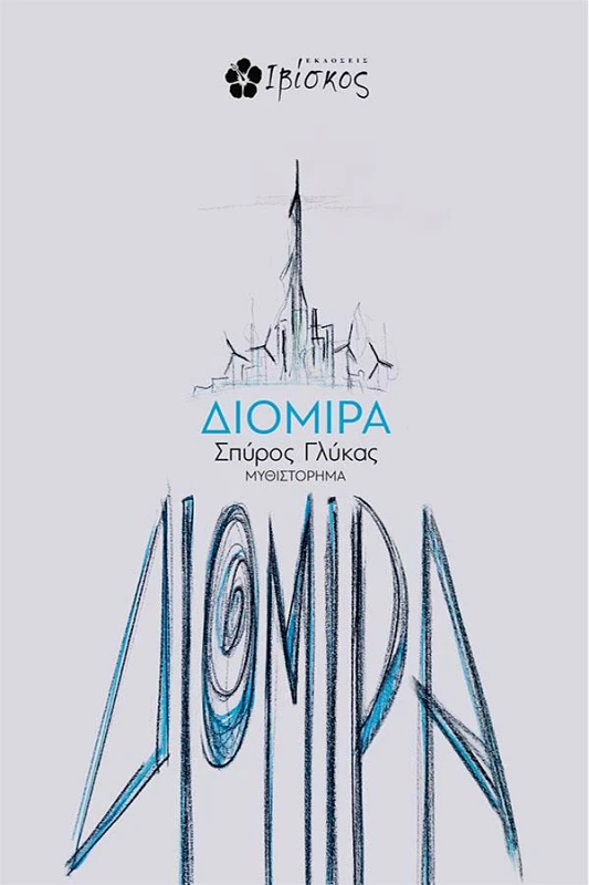 ΕΚΔΟΣΕΙΣ ΙΒΙΣΚΟΣ ΔΙΟΜΙΡΑ