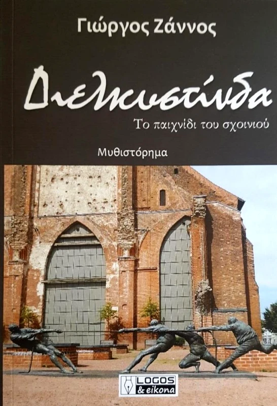 ΛΟΓΟΣ & ΕΙΚΟΝΑ ΔΙΕΛΚΥΣΤΙΝΔΑ ΤΟ ΠΑΙΧΝΙΔΙ ΤΟΥ ΣΧΟΙΝΙΟΥ