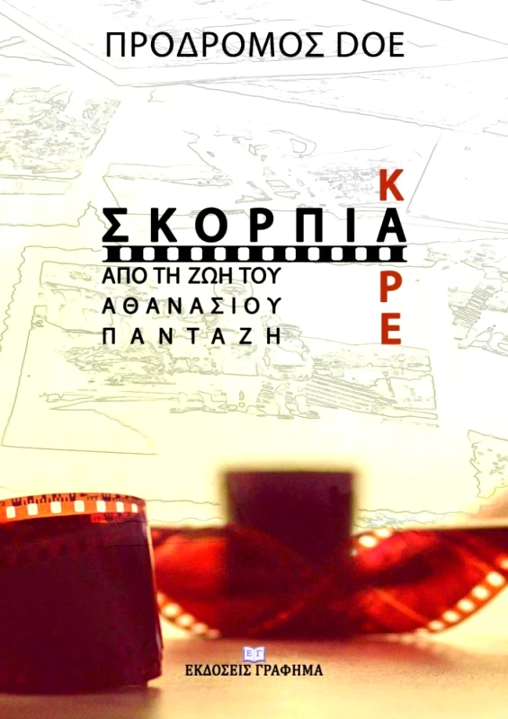 ΕΚΔΟΣΕΙΣ ΓΡΑΦΗΜΑ ΣΚΟΡΠΙΑ ΚΑΡΕ ΑΠΟ ΤΗ ΖΩΗ ΤΟΥ ΑΘΑΝΑΣΙΟΥ ΠΑΝΤΑΖΗ
