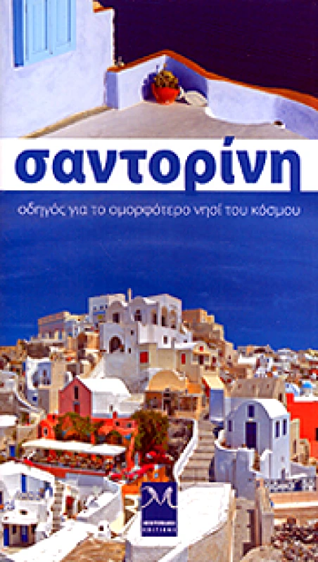 MEDITERRANEO ΣΑΝΤΟΡΙΝΗ