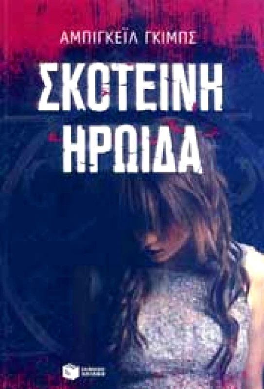 ΠΑΤΑΚΗΣ ΣΚΟΤΕΙΝΗ ΗΡΩΙΔΑ