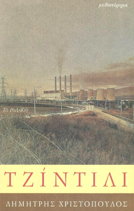 ΤΟ ΡΟΔΑΚΙΟ ΤΖΙΝΤΙΛΙ