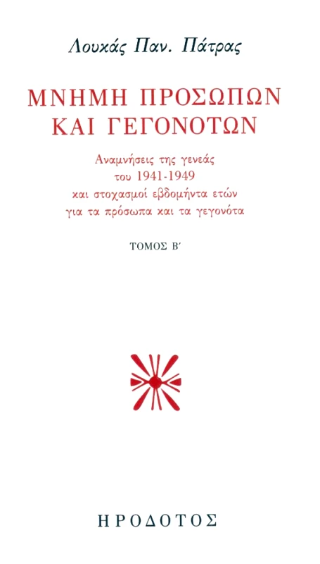 ΗΡΟΔΟΤΟΣ ΜΝΗΜΗ ΠΡΟΣΩΠΩΝ ΚΑΙ ΓΕΓΟΝΟΤΩΝ ΤΟΜΟΣ Β