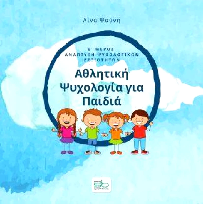 SPORTBOOK ΑΘΛΗΤΙΚΗ ΨΥΧΟΛΟΓΙΑ ΓΙΑ ΠΑΙΔΙΑ Β ΜΕΡΟΣ