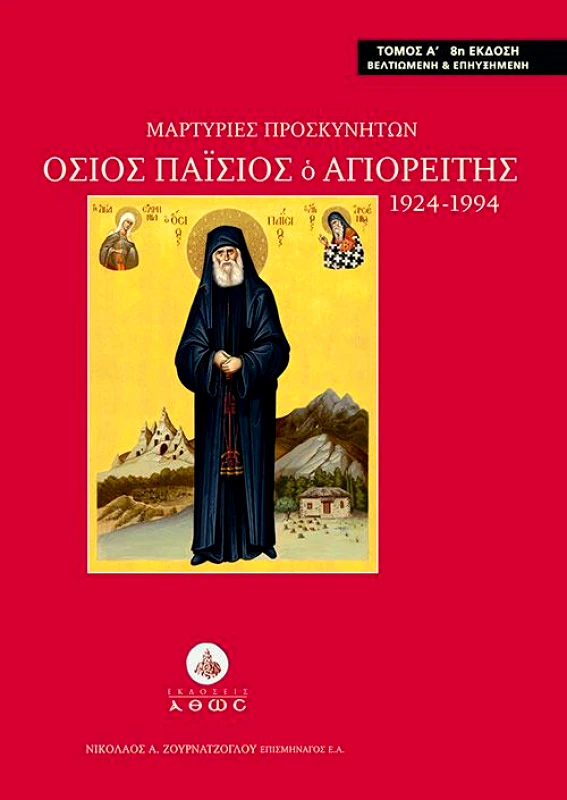 ΑΘΩΣ ΜΑΡΤΥΡΙΕΣ ΠΡΟΣΚΥΝΗΤΩΝ ΟΣΙΟΣ ΠΑΪΣΙΟΣ Ο ΑΓΙΟΡΕΙΤΗΣ 1924-1994 ΤΟΜΟΣ Α'