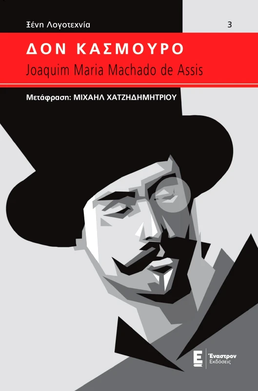 ΕΝΑΣΤΡΟΝ ΔΟΝ ΚΑΣΜΟΥΡΟ