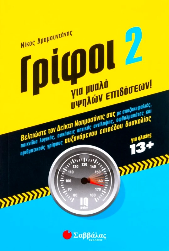 ΣΑΒΒΑΛΑΣ ΓΡΙΦΟΙ 2 ΓΙΑ ΜΥΑΛΑ ΥΨΗΛΩΝ ΕΠΙΔΟΣΕΩΝ