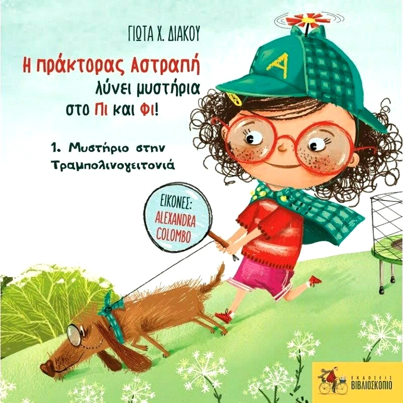 ΕΚΔΟΣΕΙΣ ΒΙΒΛΙΟΣΚΟΠΙΟ Η ΠΡΑΚΤΟΡΑΣ ΑΣΤΡΑΠΗ ΛΥΝΕΙ ΜΥΣΤΗΡΙΑ ΣΤΟ ΠΙ ΚΑΙ ΦΙ ΜΥΣΤΗΡΙΟ ΣΤΗΝ ΤΡΑΜΠΟΛΙΝΟΓΕΙΤΟΝΙΑ