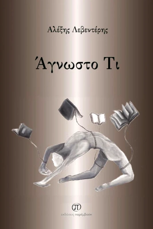 ΠΑΡΕΜΒΑΣΗ ΑΓΝΩΣΤΟ ΤΙ