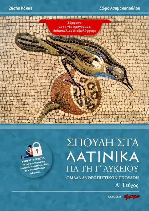 ΑΛΚΙΜΟ ΣΠΟΥΔΗ ΣΤΑ ΛΑΤΙΝΙΚΑ ΓΙΑ ΤΗ Γ ΛΥΚΕΙΟΥ ΤΕΥΧΟΣ Α ΕΝΟΤΗΤΕΣ 16-32