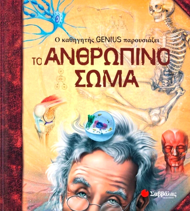 ΣΑΒΒΑΛΑΣ Ο ΚΑΘΗΓΗΤΗΣ GENIUS ΠΑΡΟΥΣΙΑΖΕΙ ΤΟ ΑΝΘΡΩΠΙΝΟ ΣΩΜΑ