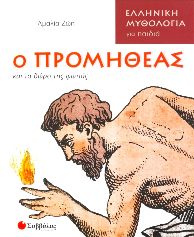 ΣΑΒΒΑΛΑΣ Ο ΠΡΟΜΗΘΕΑΣ ΚΑΙ ΤΟ ΔΩΡΟ ΤΗΣ ΦΩΤΙΑΣ