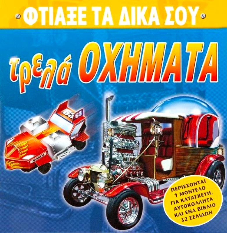 ΣΑΒΒΑΛΑΣ ΦΤΙΑΞΕ ΤΑ ΔΙΚΑ ΣΟΥ ΤΡΕΛΑ ΟΧΗΜΑΤΑ