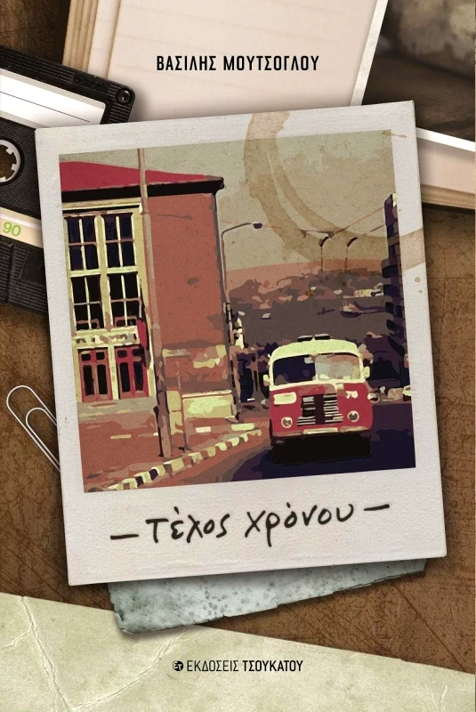 ΤΣΟΥΚΑΤΟΣ ΤΕΛΟΣ ΧΡΟΝΟΥ