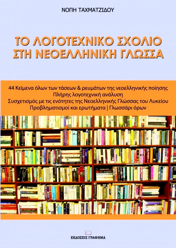 ΕΚΔΟΣΕΙΣ ΓΡΑΦΗΜΑ ΤΟ ΛΟΓΟΤΕΧΝΙΚΟ ΣΧΟΛΙΟ ΣΤΗ ΝΕΟΕΛΛΗΝΙΚΗ ΓΛΩΣΣΑ