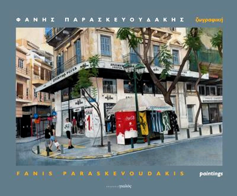 ΓΙΑΛΟΣ ΖΩΓΡΑΦΙΚΗ / PAINTINGS (ΔΙΓΛΩΣΣΟ)