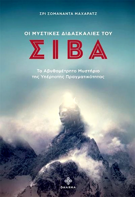 DHARMA ΟΙ ΜΥΣΤΙΚΕΣ ΔΙΔΑΣΚΑΛΙΕΣ ΤΟΥ ΣΙΒΑ
